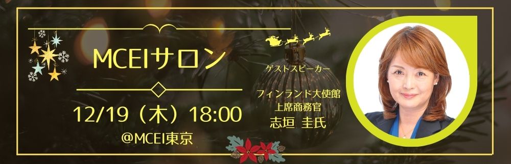 12月MCEIサロン