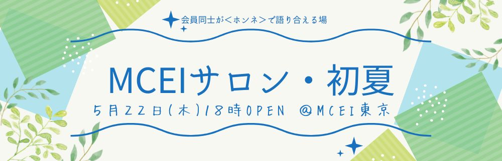 5月MCEIサロン