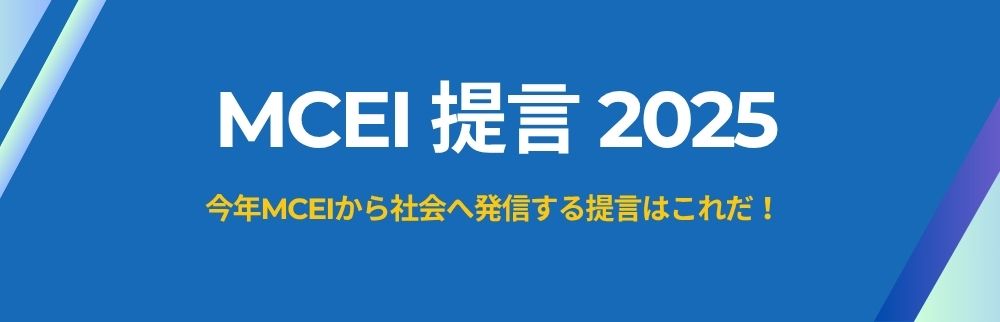 MCEI提言2025