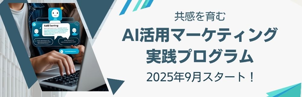 AI活用マーケティング実践プログラム
