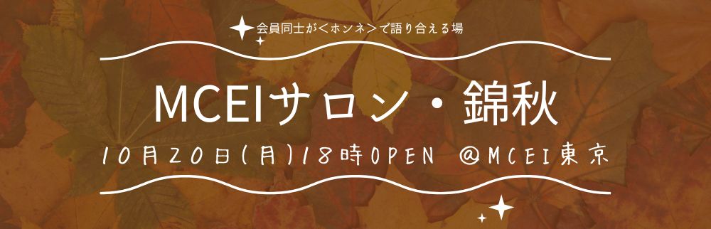 10月サロン
