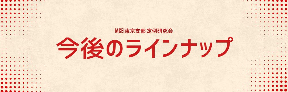 今後のラインナップ