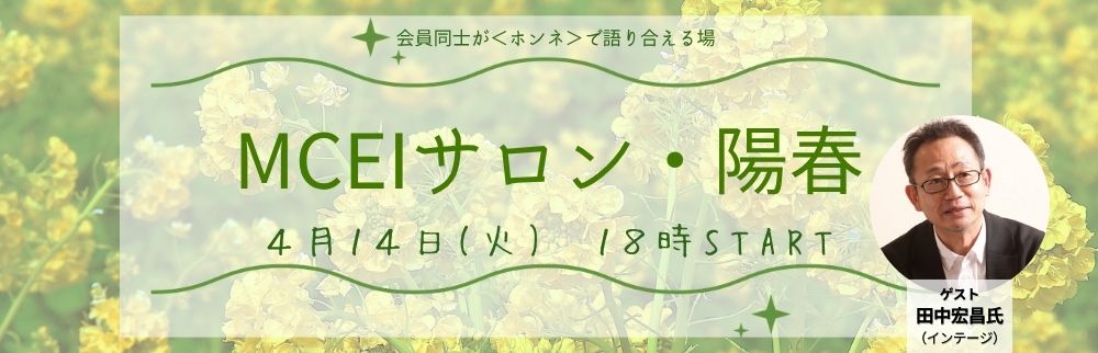 4月MCEIサロン