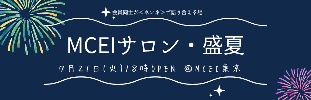 7月MCEIサロン