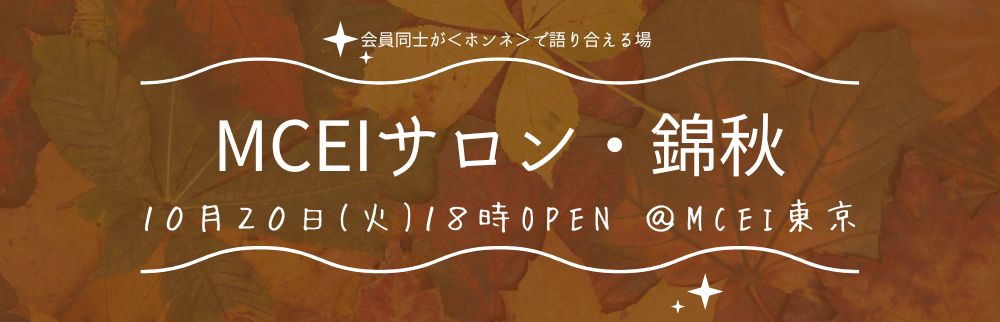 10月MCEIサロン