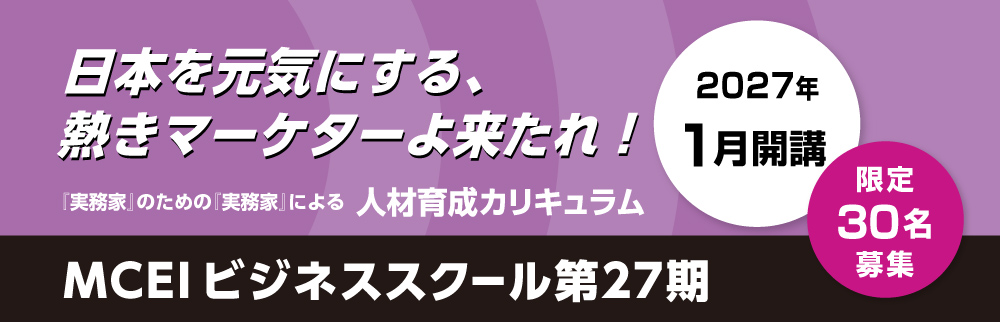 MCEI ビジネススクール第27期
